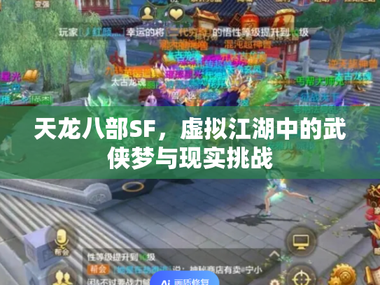 天龙八部SF，虚拟江湖中的武侠梦与现实挑战