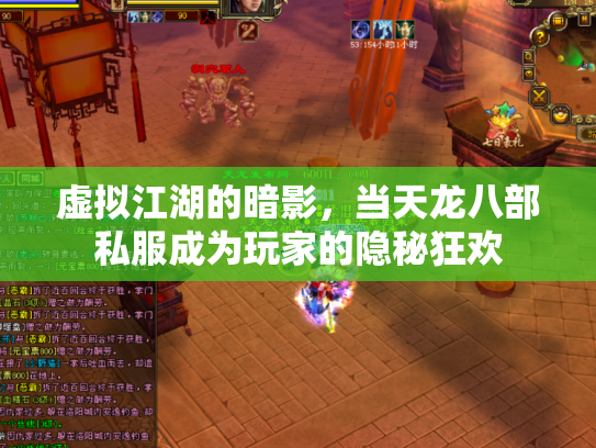 虚拟江湖的暗影，当天龙八部私服成为玩家的隐秘狂欢