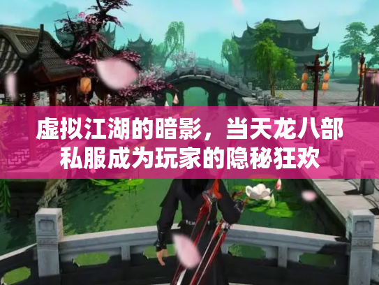 虚拟江湖的暗影，当天龙八部私服成为玩家的隐秘狂欢