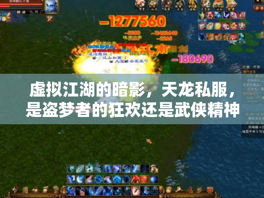 虚拟江湖的暗影，天龙私服，是盗梦者的狂欢还是武侠精神的黄昏？