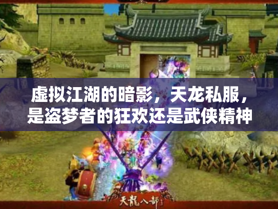 虚拟江湖的暗影，天龙私服，是盗梦者的狂欢还是武侠精神的黄昏？