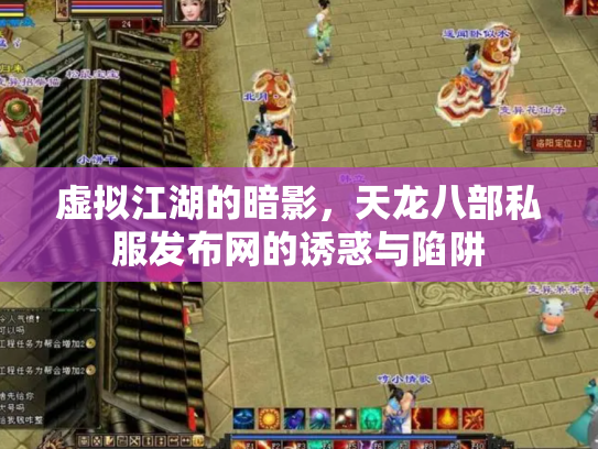 虚拟江湖的暗影，天龙八部私服发布网的诱惑与陷阱