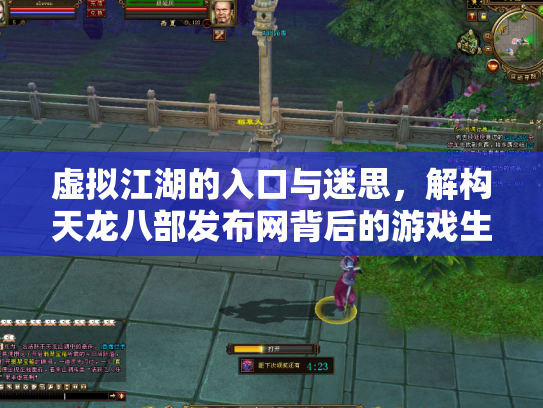 虚拟江湖的入口与迷思，解构天龙八部发布网背后的游戏生态