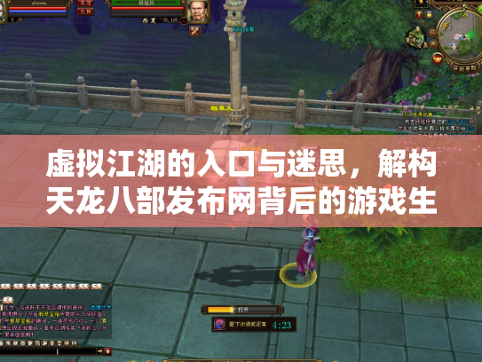 虚拟江湖的入口与迷思，解构天龙八部发布网背后的游戏生态