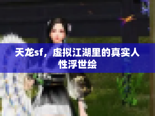 天龙sf，虚拟江湖里的真实人性浮世绘