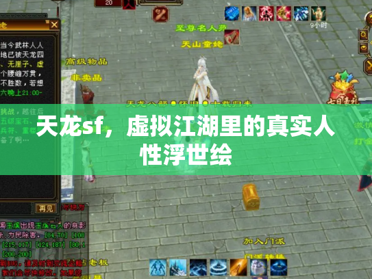 天龙sf，虚拟江湖里的真实人性浮世绘