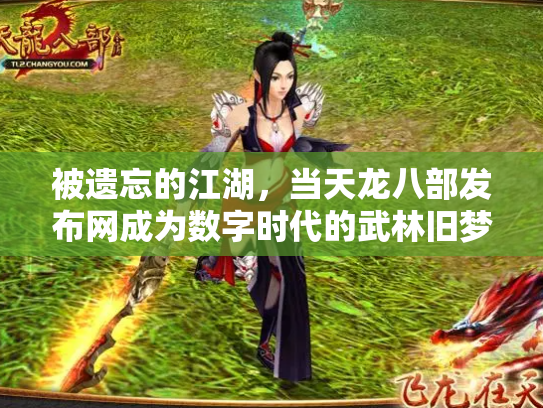 被遗忘的江湖，当天龙八部发布网成为数字时代的武林旧梦