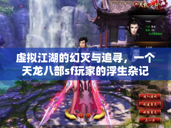 虚拟江湖的幻灭与追寻，一个天龙八部sf玩家的浮生杂记