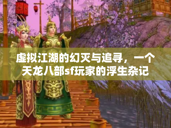 虚拟江湖的幻灭与追寻，一个天龙八部sf玩家的浮生杂记
