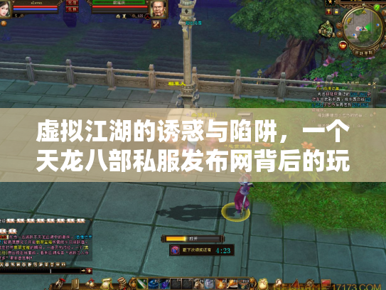虚拟江湖的诱惑与陷阱，一个天龙八部私服发布网背后的玩家悲欢