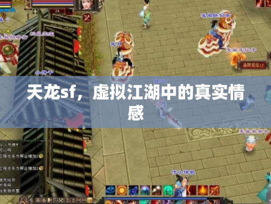 天龙sf，虚拟江湖中的真实情感