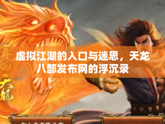 虚拟江湖的入口与迷思，天龙八部发布网的浮沉录