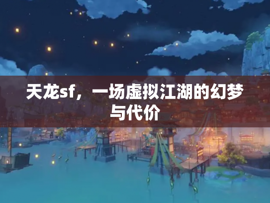 天龙sf，一场虚拟江湖的幻梦与代价