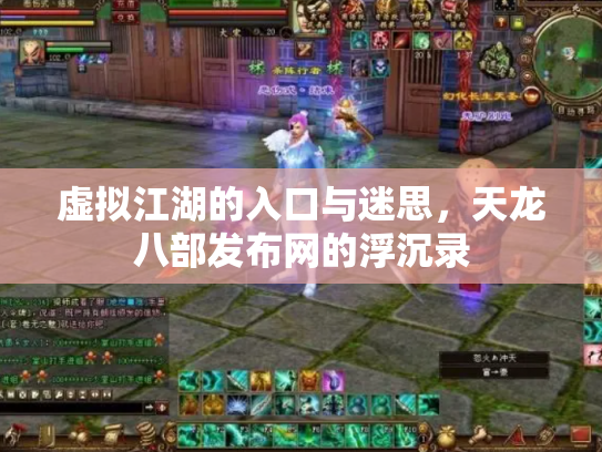 虚拟江湖的入口与迷思，天龙八部发布网的浮沉录