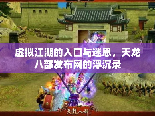 虚拟江湖的入口与迷思，天龙八部发布网的浮沉录