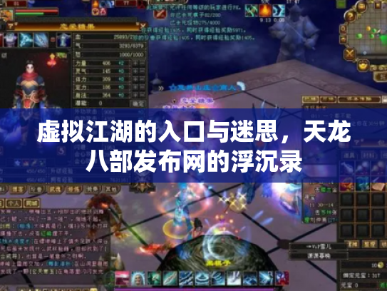 虚拟江湖的入口与迷思，天龙八部发布网的浮沉录