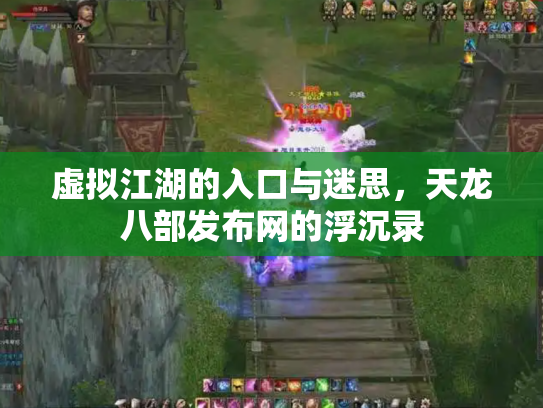 虚拟江湖的入口与迷思，天龙八部发布网的浮沉录