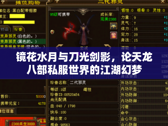 镜花水月与刀光剑影，论天龙八部私服世界的江湖幻梦