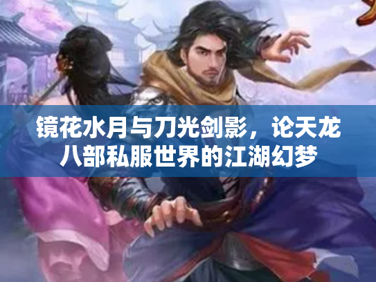 镜花水月与刀光剑影，论天龙八部私服世界的江湖幻梦