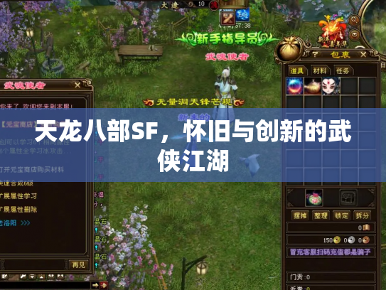天龙八部SF，怀旧与创新的武侠江湖
