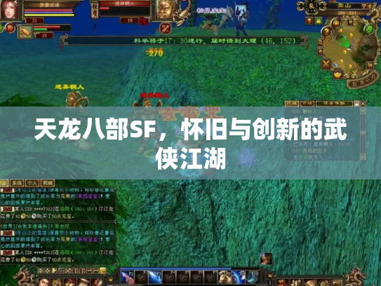 天龙八部SF，怀旧与创新的武侠江湖