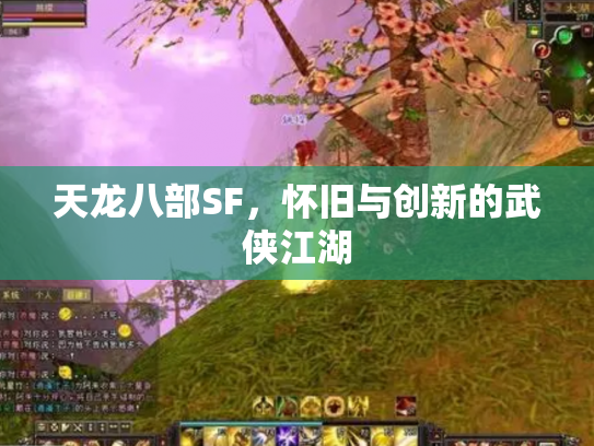 天龙八部SF，怀旧与创新的武侠江湖