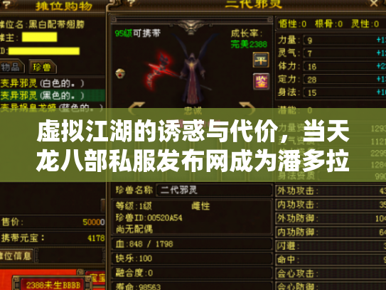 虚拟江湖的诱惑与代价，当天龙八部私服发布网成为潘多拉魔盒