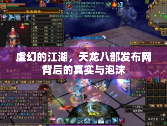 虚幻的江湖，天龙八部发布网背后的真实与泡沫