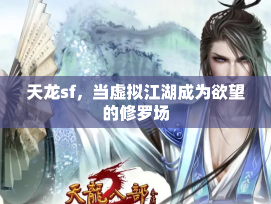 天龙sf，当虚拟江湖成为欲望的修罗场