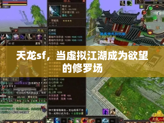 天龙sf，当虚拟江湖成为欲望的修罗场