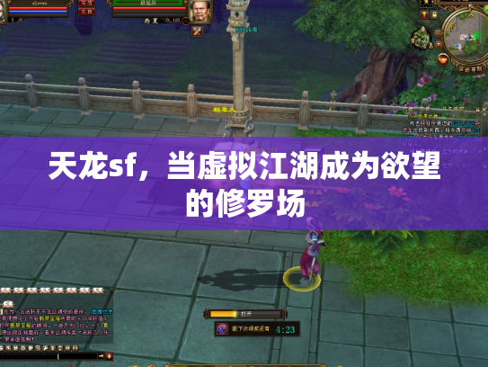 天龙sf，当虚拟江湖成为欲望的修罗场