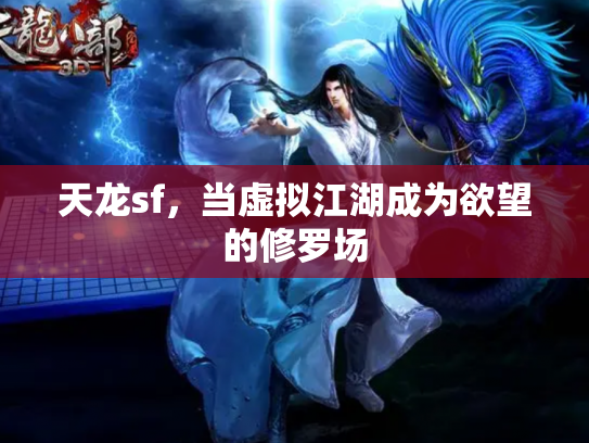 天龙sf，当虚拟江湖成为欲望的修罗场