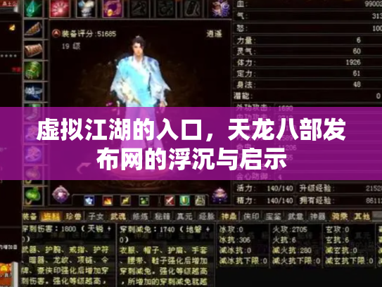 虚拟江湖的入口，天龙八部发布网的浮沉与启示