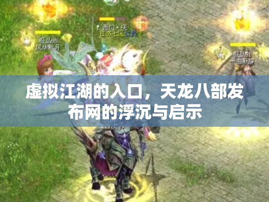 虚拟江湖的入口，天龙八部发布网的浮沉与启示