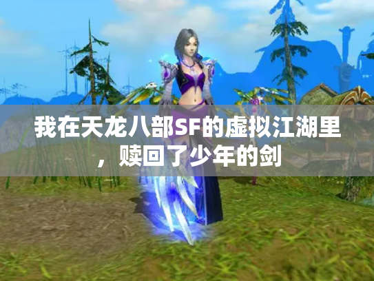 我在天龙八部SF的虚拟江湖里，赎回了少年的剑