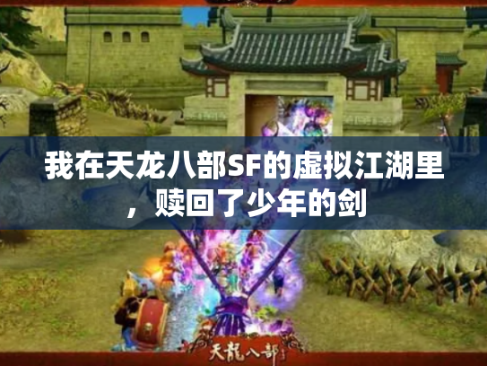 我在天龙八部SF的虚拟江湖里，赎回了少年的剑