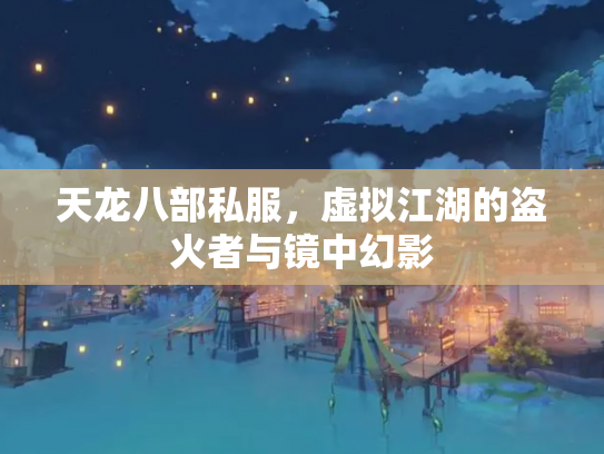 天龙八部私服，虚拟江湖的盗火者与镜中幻影