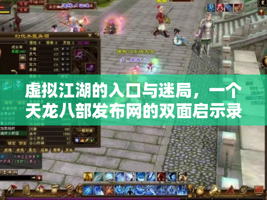 虚拟江湖的入口与迷局，一个天龙八部发布网的双面启示录