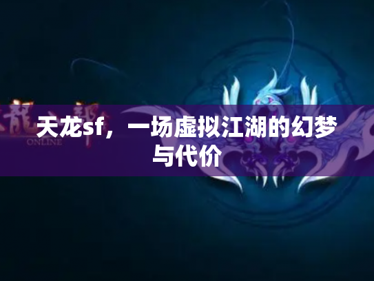 天龙sf，一场虚拟江湖的幻梦与代价