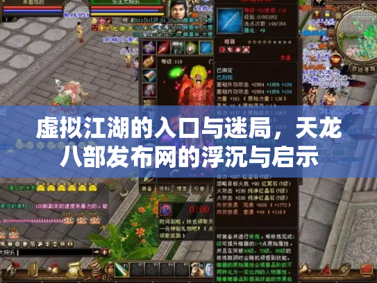 虚拟江湖的入口与迷局，天龙八部发布网的浮沉与启示