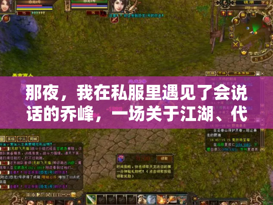 那夜，我在私服里遇见了会说话的乔峰，一场关于江湖、代码与廉价快感的幻梦