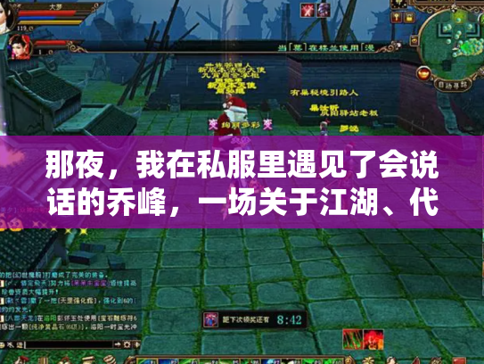 那夜，我在私服里遇见了会说话的乔峰，一场关于江湖、代码与廉价快感的幻梦
