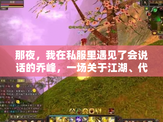 那夜，我在私服里遇见了会说话的乔峰，一场关于江湖、代码与廉价快感的幻梦