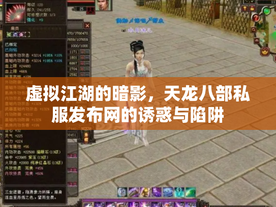 虚拟江湖的暗影，天龙八部私服发布网的诱惑与陷阱
