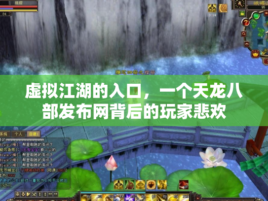 虚拟江湖的入口，一个天龙八部发布网背后的玩家悲欢