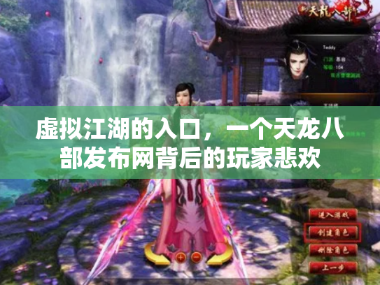 虚拟江湖的入口，一个天龙八部发布网背后的玩家悲欢