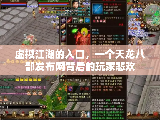 虚拟江湖的入口，一个天龙八部发布网背后的玩家悲欢
