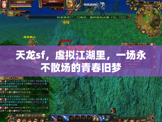 天龙sf，虚拟江湖里，一场永不散场的青春旧梦