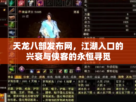 天龙八部发布网，江湖入口的兴衰与侠客的永恒寻觅