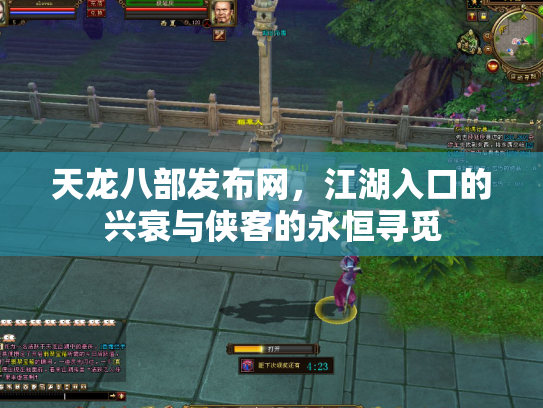 天龙八部发布网，江湖入口的兴衰与侠客的永恒寻觅